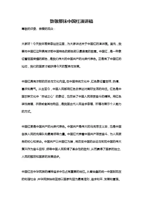 致敬那抹中国红演讲稿