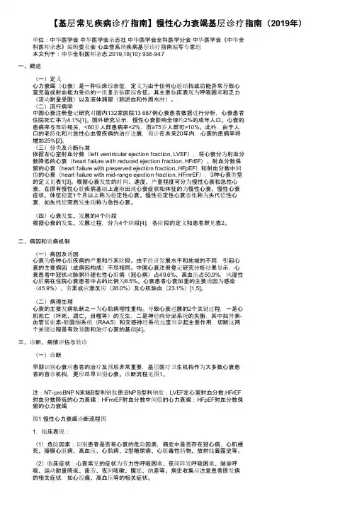 【基层常见疾病诊疗指南】慢性心力衰竭基层诊疗指南（2019年）