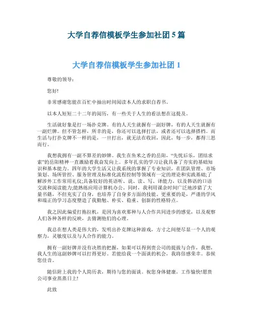 大学自荐信模板学生参加社团5篇