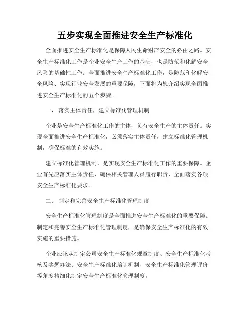 五步实现全面推进安全生产标准化
