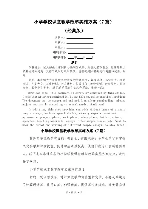 小学学校课堂教学改革实施方案(7篇)