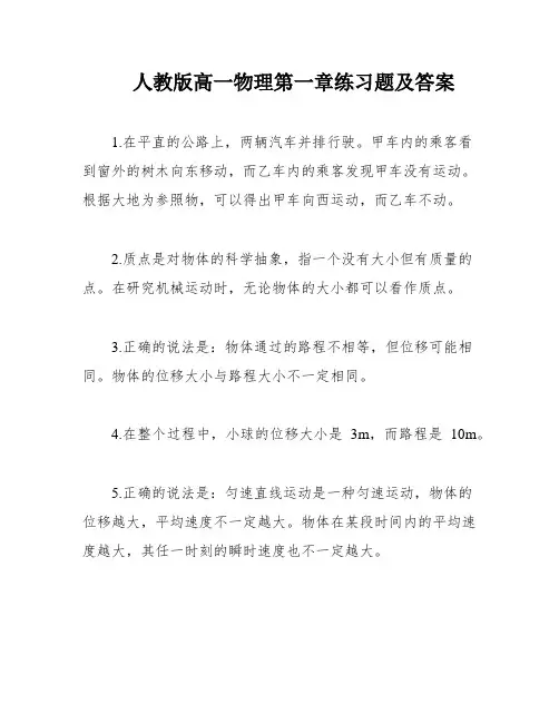 人教版高一物理第一章练习题及答案