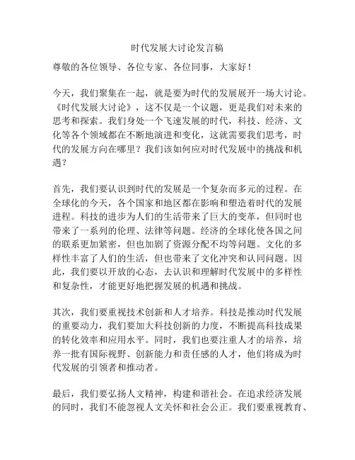 时代发展大讨论发言稿
