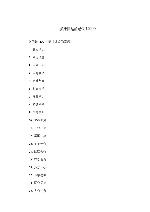 关于团结的成语100个