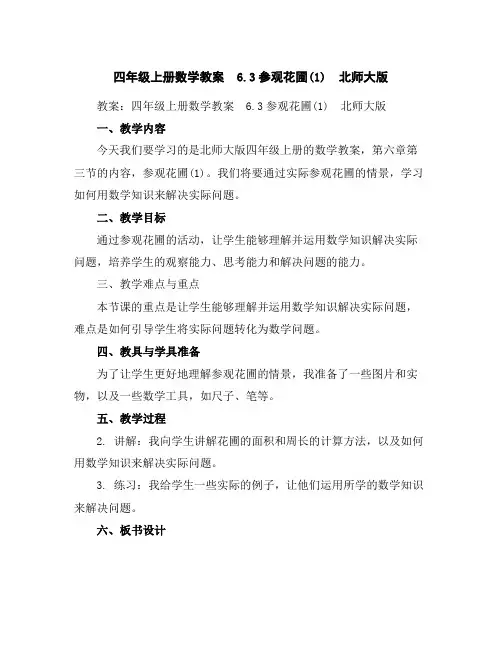 四年级上册数学教案-6.3参观花圃(1)北师大版