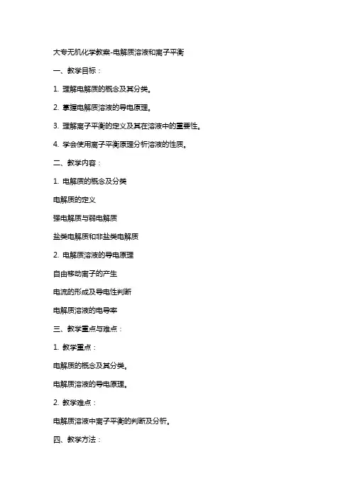 大专无机化学教案-电解质溶液和离子平衡