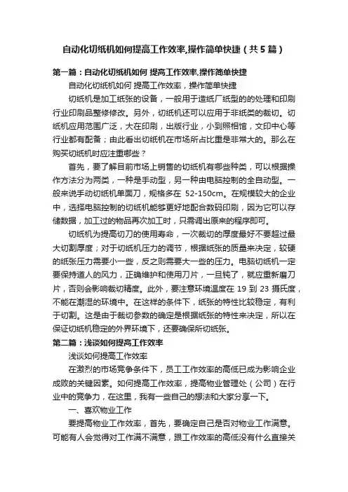 自动化切纸机如何提高工作效率,操作简单快捷（共5篇）