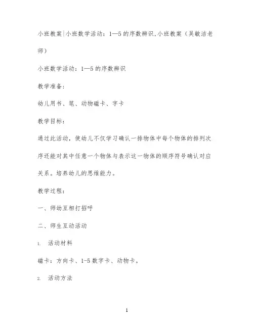 小班教案小班数学活动：1—5的序数辨识,小班教案(吴敏洁老师)