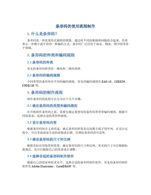 条形码的使用流程制作