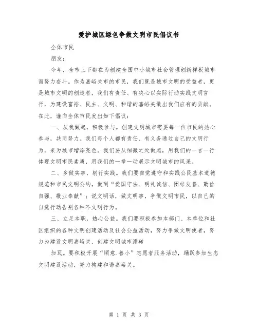 爱护城区绿色争做文明市民倡议书（2篇）