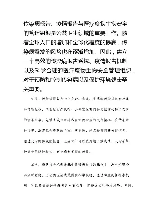 传染病报告疫情报告医疗废物生物安全管理组织