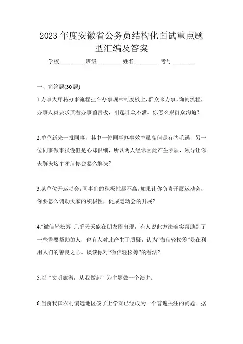 2023年度安徽省公务员结构化面试重点题型汇编及答案