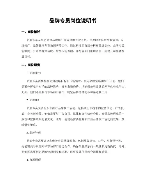 品牌专员岗位说明书