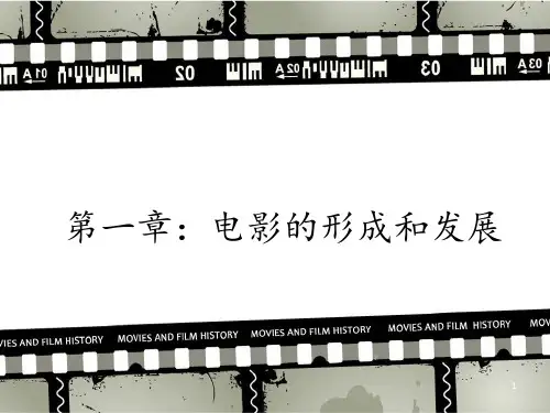 中外电影史第1章