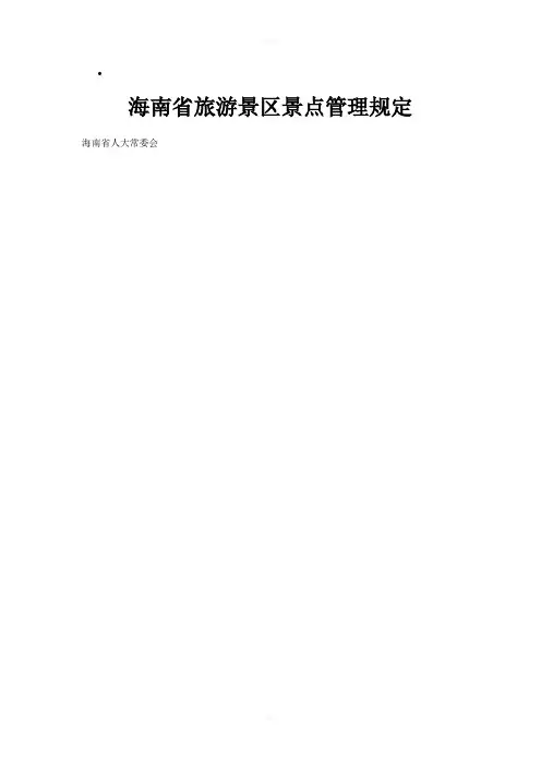 海南省旅游景区景点管理规定