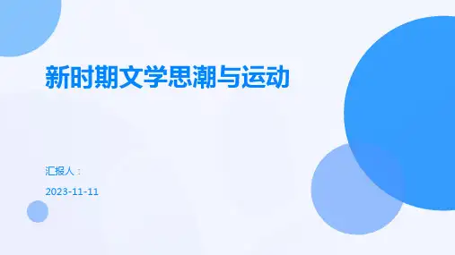 新时期文学思潮与运动