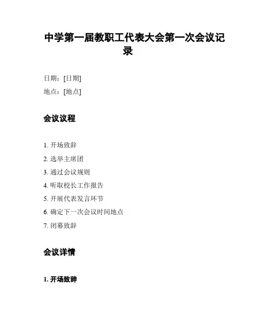 中学第一届教职工代表大会第一次会议记录