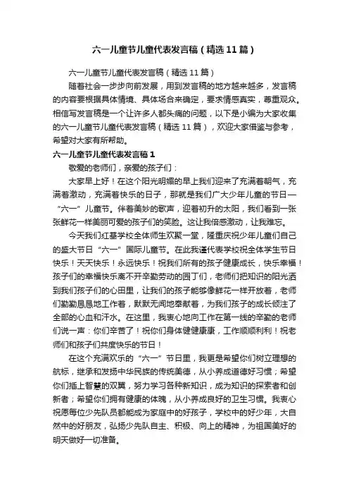 六一儿童节儿童代表发言稿（精选11篇）