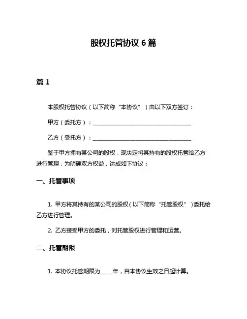 股权托管协议6篇