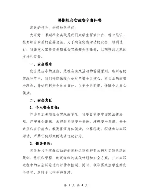 暑期社会实践安全责任书