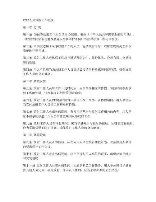 放射人员休假工作制度内容