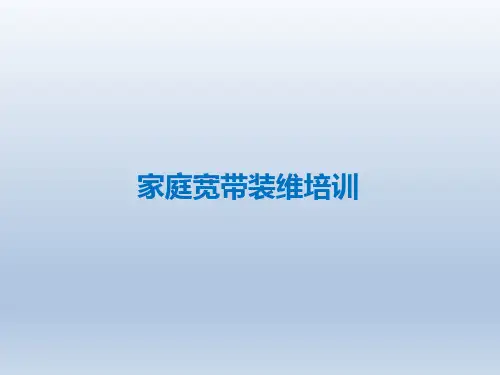 家庭宽带装维培训资料