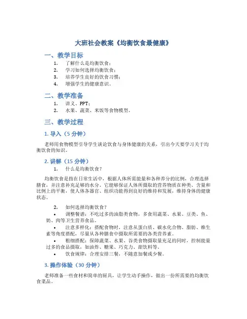 大班社会教案《均衡饮食最健康》