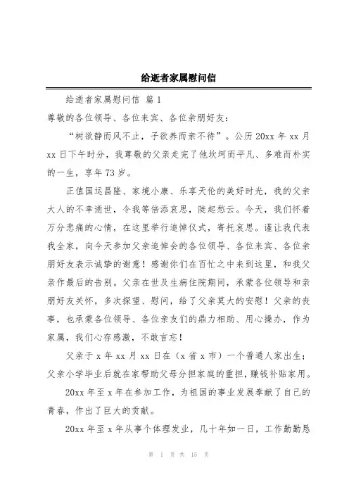 给逝者家属慰问信