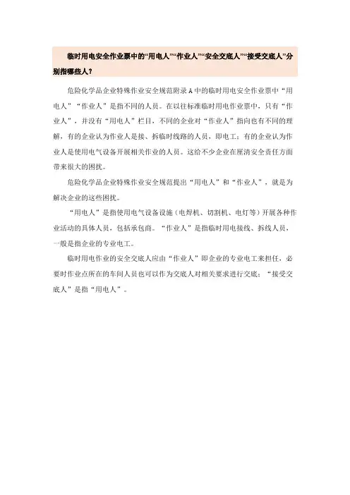 临时用电安全作业票中的“用电人”“作业人”“安全交底人”“接受交底人”分别指哪些人？