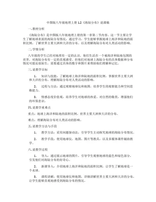 中图版八年级地理上册1.2《海陆分布》说课稿