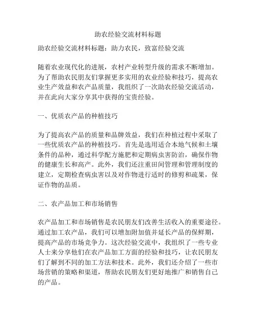 助农经验交流材料标题