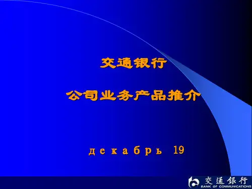 交通银行公司业务产品推介