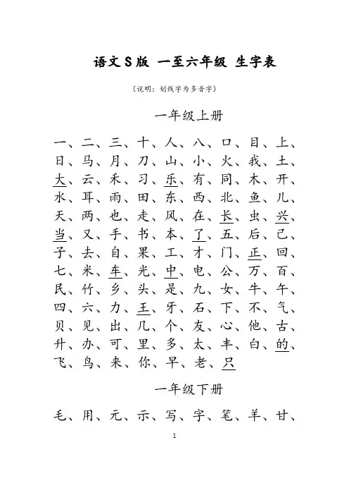 语文S版  一至六年级 生字表