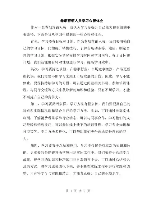 卷烟营销人员学习心得体会