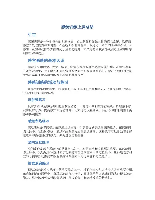 感统训练上课总结