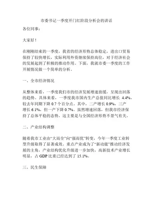 市委书记一季度开门红阶段分析会的讲话