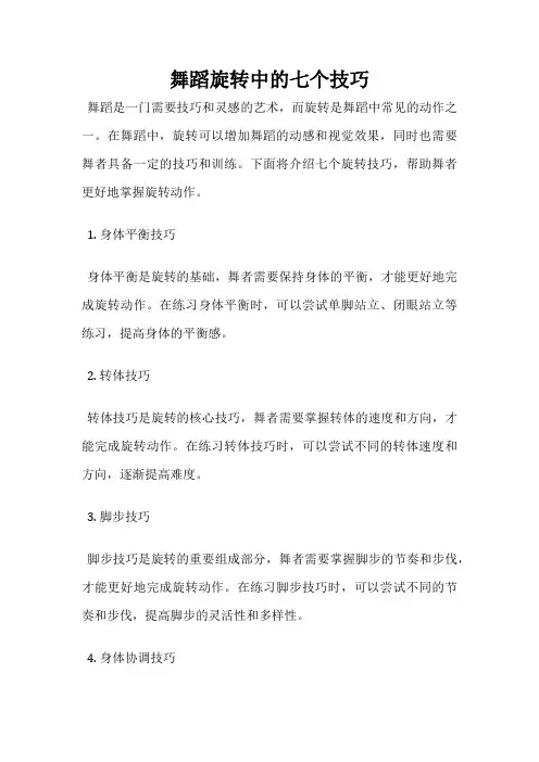 舞蹈旋转中的七个技巧