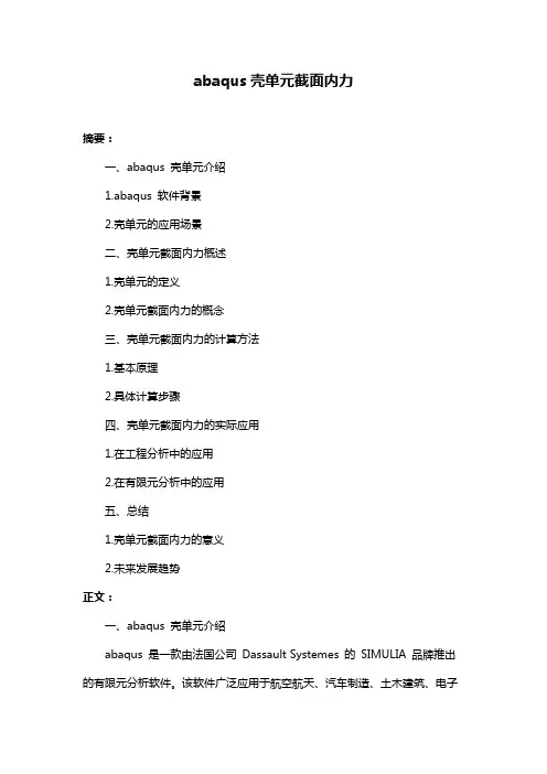 abaqus壳单元截面内力