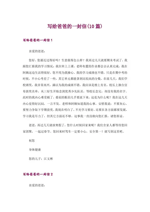 写给爸爸的一封信(10篇)