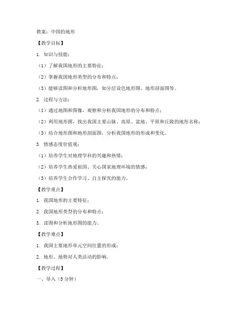 初中地理教案中国的地形
