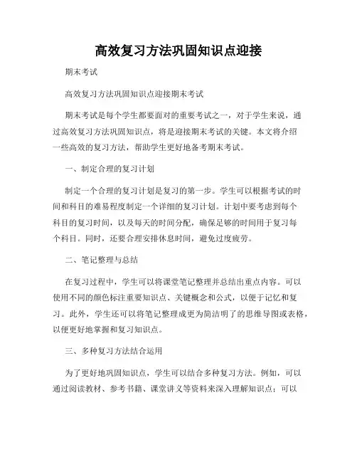 高效复习方法巩固知识点迎接
