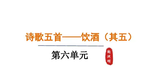 八年级上册第六单元26.诗词五首——饮酒(其五)课件