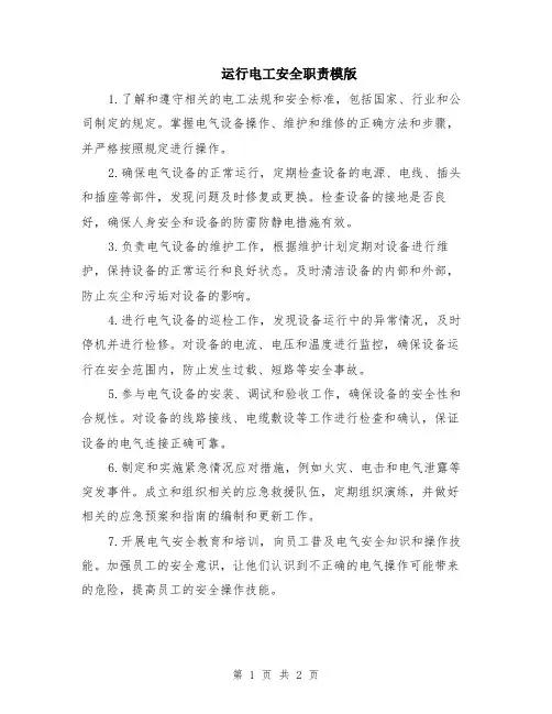 运行电工安全职责模版