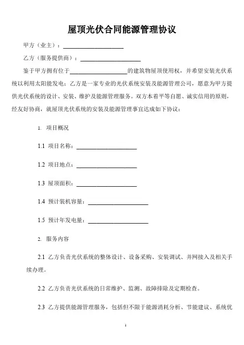 屋顶光伏合同能源管理协议