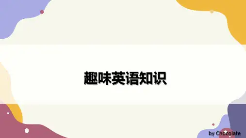 趣味英语知识(课件)人教PEP版英语五年级下册