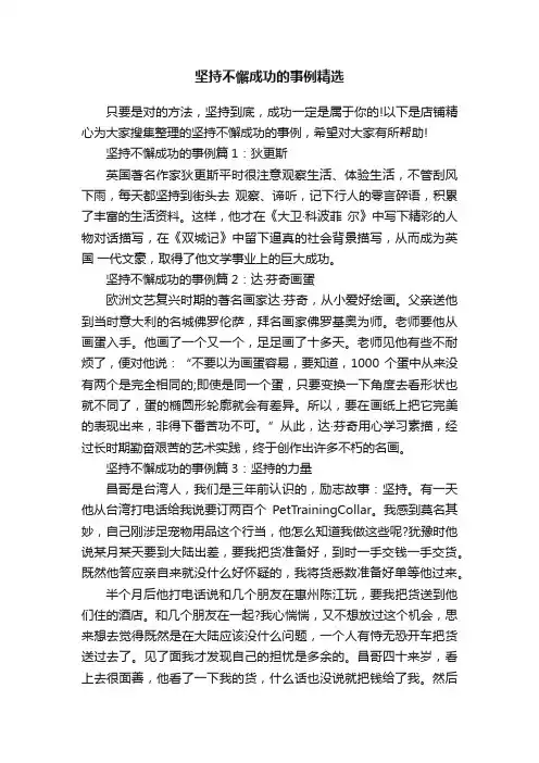 坚持不懈成功的事例精选