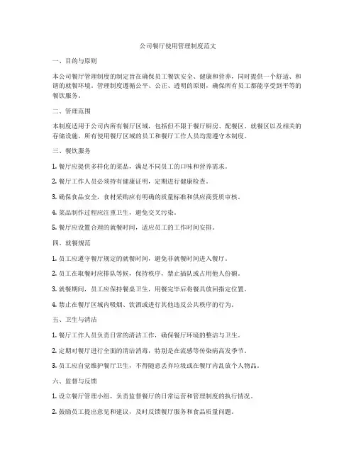 公司餐厅使用管理制度范文