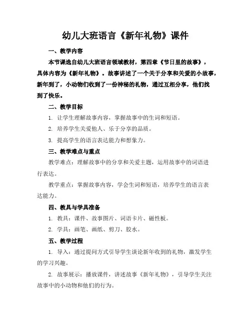 幼儿大班语言《新年礼物》课件