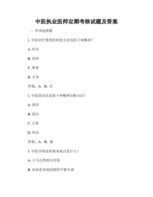 中医执业医师定期考核试题及答案