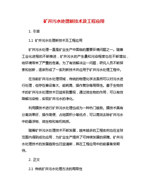 矿井污水处理新技术及工程应用
